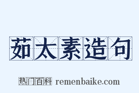 茹太素造句是什么意思的图片